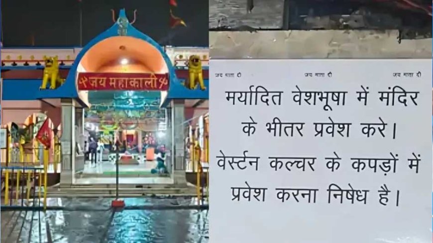 रतलाम मां कालिका माता मंदिर में अब श्रद्धालुओं को मर्यादित वस्त्र पहनकर मंदिर में आना होगा