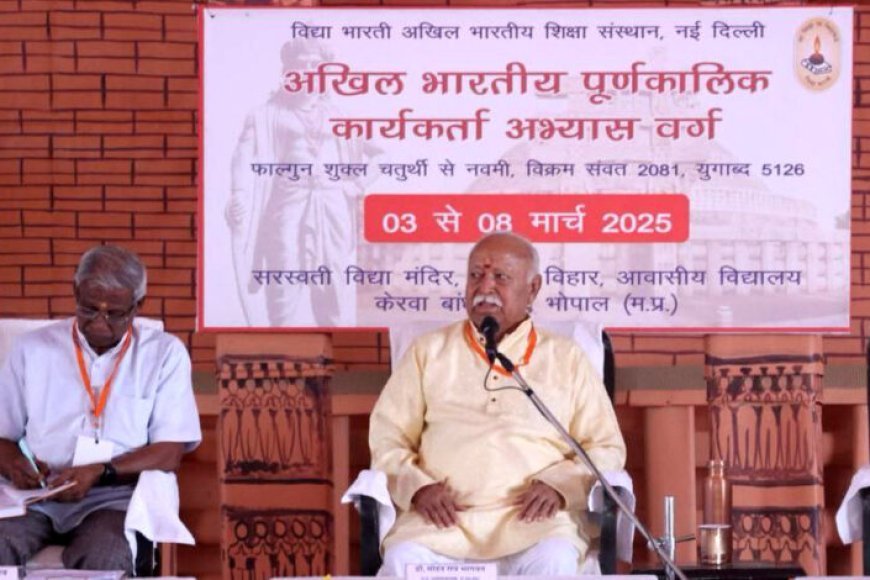 भोपाल : RSS प्रमुख मोहन भागवत, विद्या भारती प्रशिक्षण शिविर का किया उद्घाटन