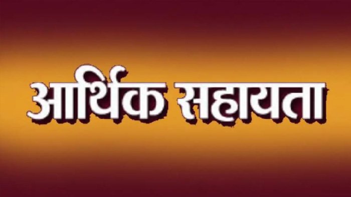 महासमुंद-:-आरबीसी.-6-4-के-तहत-12-लाख-रुपए-की-आर्थिक-सहायता-अनुदान-राशि-स्वीकृत