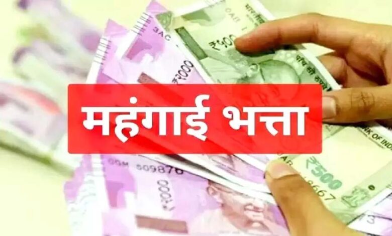 राज्य-कर्मचारियों-को-उनके-महंगाई-भत्ते-में-दो-प्रतिशत-वृद्धि-का-लाभ-जल्द-मिलने-की-उम्मीद
