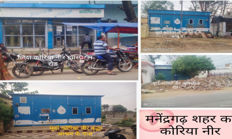 मनेंद्रगढ़-शहर-में-केवल-एक-ही-कोरिया-नीर-जिंदा-बाकि-पड़े-मुर्दा,-इन-मुर्दा-पड़े-कोरिया-नीरो-का-कब-होगा-जीणोद्धार