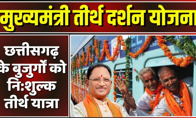 वरिष्ठ-नागरिकों,-विधवा-और-परित्यक्त-महिलाओं-को-तीर्थ-यात्रा-का-सपना-होगा-साकार,-मुख्यमंत्री-तीर्थ-दर्शन-योजना-के-तहत-पंजीयन-हुई-शुरू