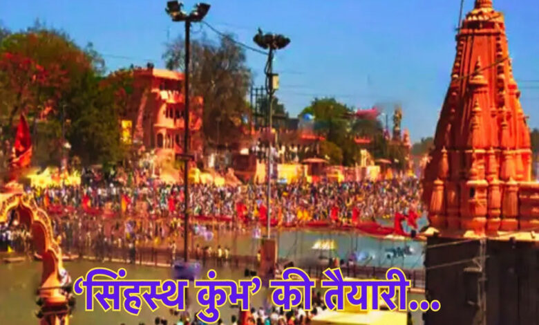 उज्जैन-:-सिंहस्थ-2028-के-लिए-अभी-से-तैयारी-शुरू,-प्रयागराज-महाकुंभ-से-सीख-लेकर-हो-रहे-इंतजाम