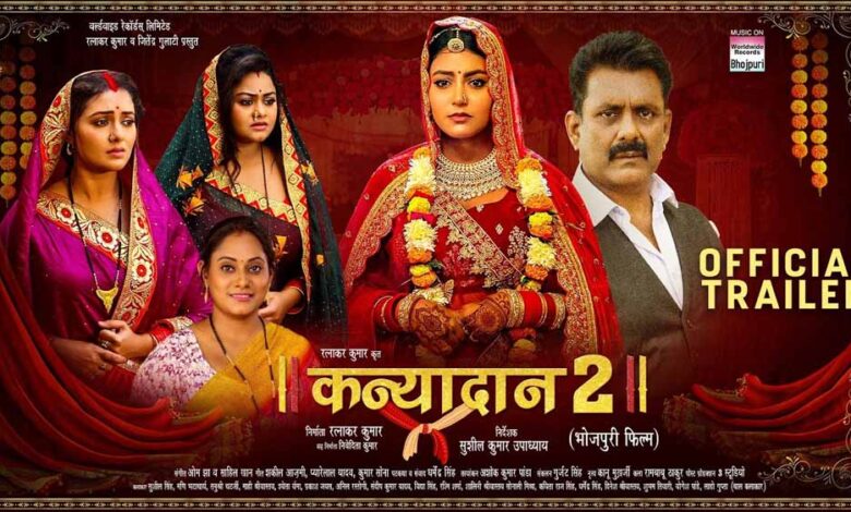 रत्नाकर कुमार की फिल्म ‘कन्यादान 2’ का ट्रेलर
