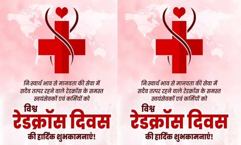 मुख्यमंत्री डॉ.यादव ने विश्व रेडक्रॉस दिवस पर मानवता के सेवकों को किया नमन
