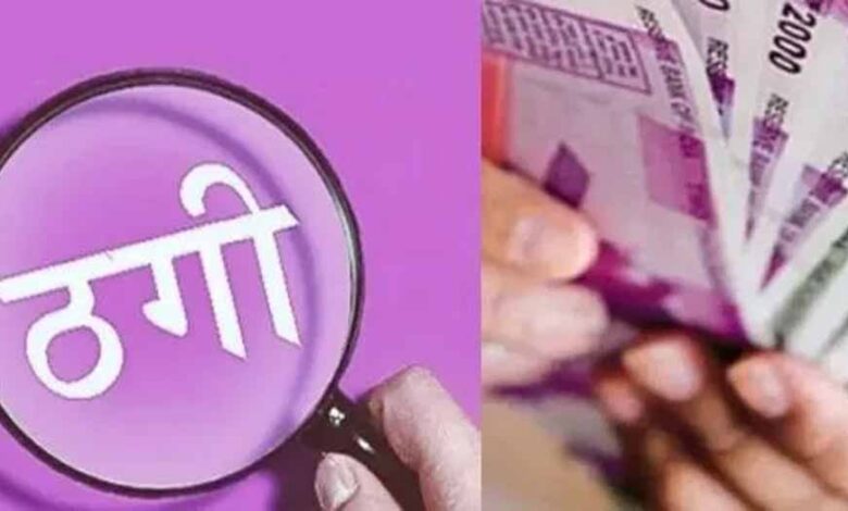 भोपाल के एनजीओ संचालक से 18 लाख की धोखाधड़ी, देश भर के बड़े शहरों में एजेंट बैठाए
