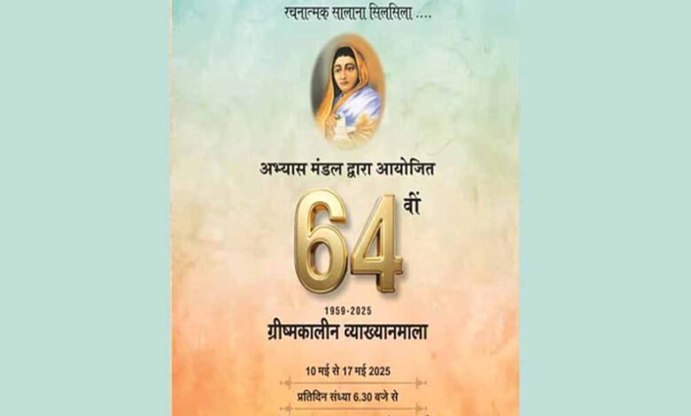 इंदौर में 10 मई से होगी ज्ञान की बारिश, अभ्यास मंडल की व्याख्यानमाला में आएंगे कई क्षेत्रों के दिग्गज