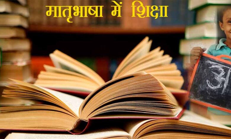 बोर्ड-ने-स्कूली-शिक्षा-में-बड़ा-बदलाव-करते-हुए-मातृभाषा-को-प्राथमिक-शिक्षा-का-माध्यम-बनाने-का-दिया-निर्देश