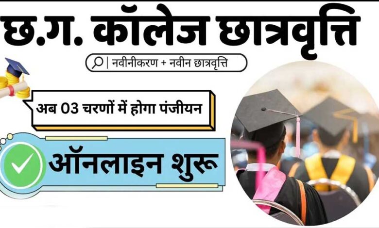 पोस्ट-मैट्रिक-छात्रवृत्ति-हेतु-नवीनीकरण-एवं-नवीन-आवेदनों-के-लिए-ऑनलाइन-आवेदन-तीन-चरणों-में-आमंत्रित
