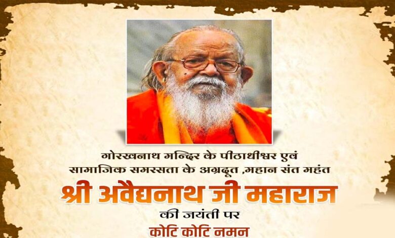 मुख्यमंत्री-डॉ.-यादव-ने-महंत-अवैद्यनाथ-जी-महाराज-की-जयंती-पर-दी-श्रृद्धांजलि