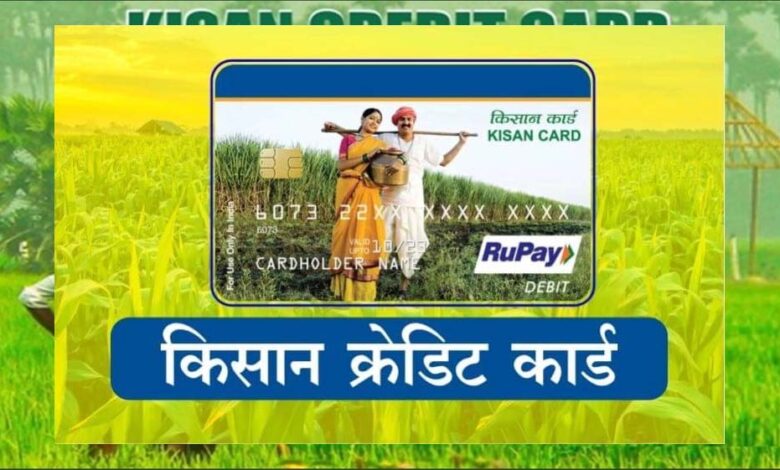 किसानों-को-मिल-सकता-है-तोहफा…-किसान-क्रेडिट-कार्ड-की-लिमिट-₹5-लाख-करने-की-तैयारी-में-सरकार-!