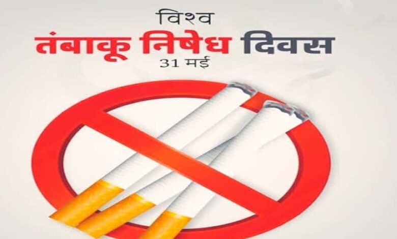 तंबाकू-एक-धीमा-जहर-बचाव-ही-समझदारी-थीम-पर-मनाया-जाएगा