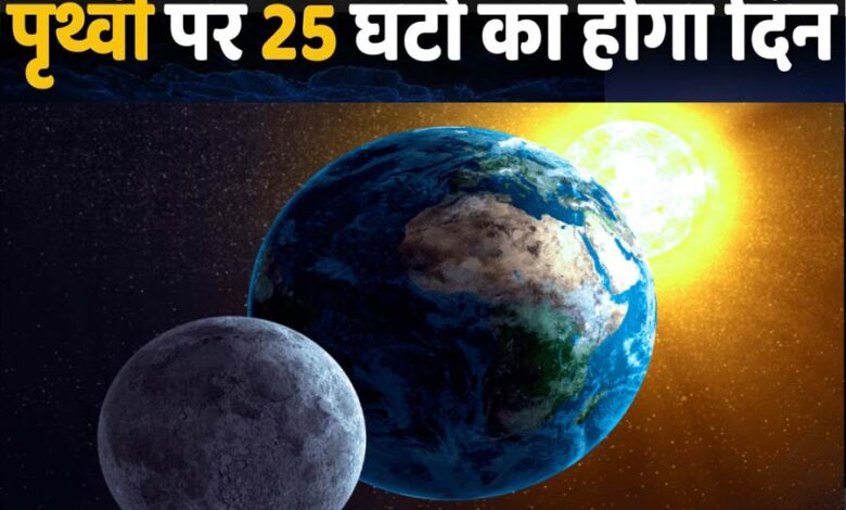 पृथ्वी-पर-24-से-25-घंटों-का-हो-जाएगा-1-दिन,-लगातार-बढ़-रही-समयसीमा-…