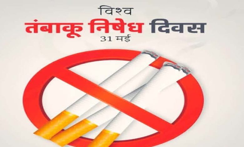 तंबाकू-एक-धीमा-जहर-बचाव-ही-समझदारी-थीम-पर-मनाया-जाएगा