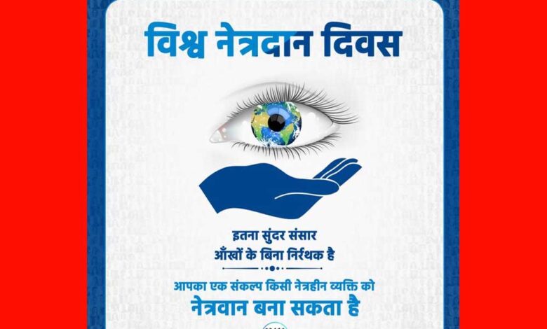 विश्व-नेत्रदान-दिवस-पर-दूसरों-के-जीवन-का-अंधियारा-मिटाने-का-लें-संकल्प-:-मुख्यमंत्री-डॉ.-यादव