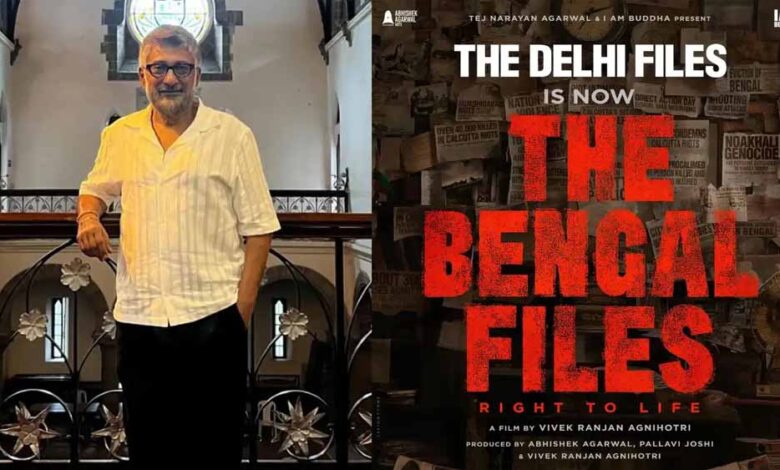 विवेक-रंजन-अग्निहोत्री-की-फिल्म-‘द-दिल्ली-फाइल्स’-अब-‘द-बंगाल-फाइल्स’-नाम-से-होगी-रिलीज