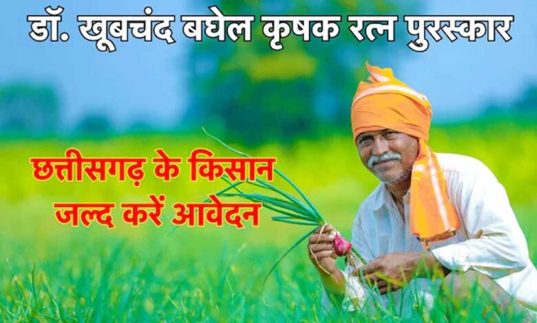 अम्बिकापुर-:-डॉ.-खूबचंद-बघेल-कृषक-रत्न-पुरस्कार-के-लिए-आवेदन-आमंत्रित