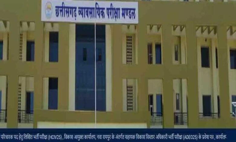जगदलपुर-:-जगदलपुर-के-21-परीक्षा-केन्द्रों-में-15-जून-को-होगी-व्यापमं-की-सहायक-विकास-विस्तार-अधिकारी-भर्ती-परीक्षा