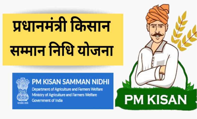 पीएम-किसान-सम्मान-निधि-की-20वीं-किस्त-इस-दिन-खाते-में-आ-सकती-हैं-2000-रुपये.लेक‍िन-सिर्फ-इन्‍हें-ही-मिलेगा-पैसा