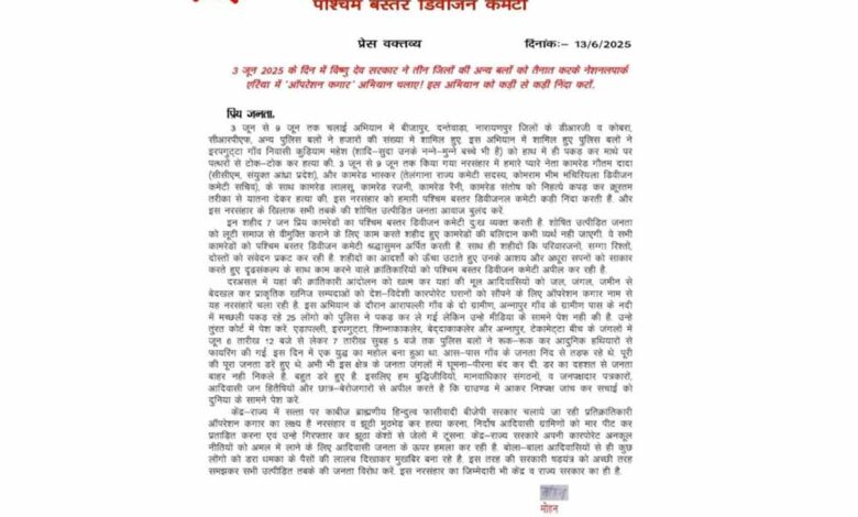 प्रेस-नोट-जारी-कर-माओवादियों-ने-7-साथियों-के-मारे-जाने-की-बात-कबूली