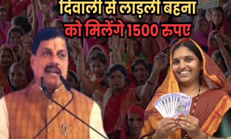 मोहन-सरकार-लाड़ली-बहना-योजना-की-राशि-बढ़ाएगी,-दिवाली-से-₹1500/माह-मिलेंगे
