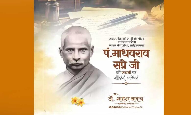 मुख्यमंत्री-डॉ-यादव-ने-पं.-माधवराव-सप्रे-जी-की-जयंती-पर-किया-नमन