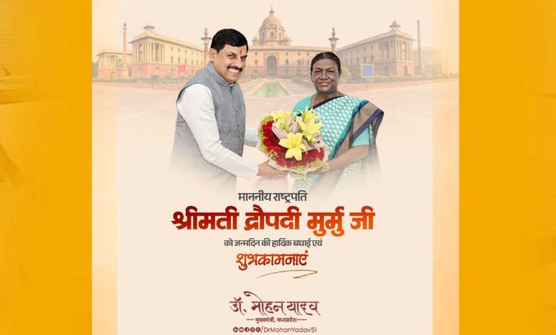 राष्ट्रपति-श्रीमती-मुर्मु-को-मुख्यमंत्री-डॉ.-यादव-ने-जन्मदिन-की-शुभकामनाएं-दीं