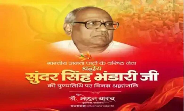 मुख्यमंत्री डॉ. यादव ने श्रद्धेय भंडारी जी की पुण्यतिथि पर श्रद्धांजलि अर्पित की