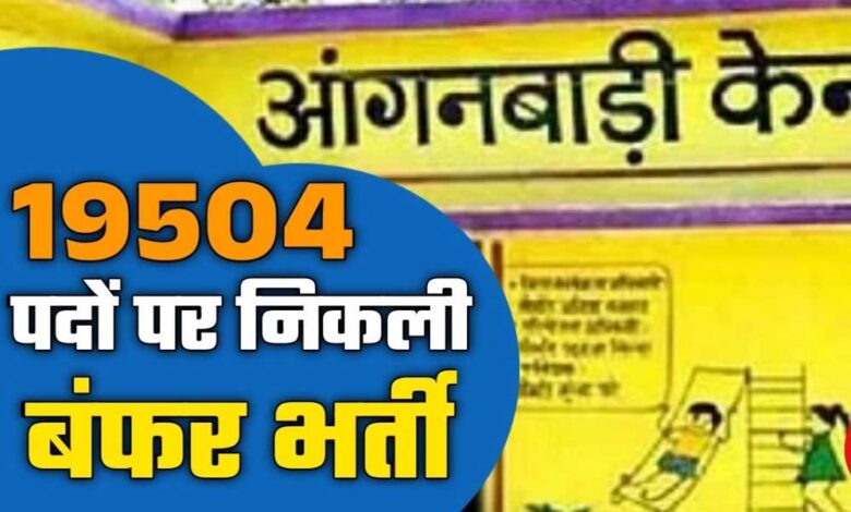 मध्यप्रदेश में महिला एवं बाल विकास विभाग इसी साल आंगनबाड़ी कार्यकर्ता और सहायिका के 19,500 पदों पर भर्ती कर रहा