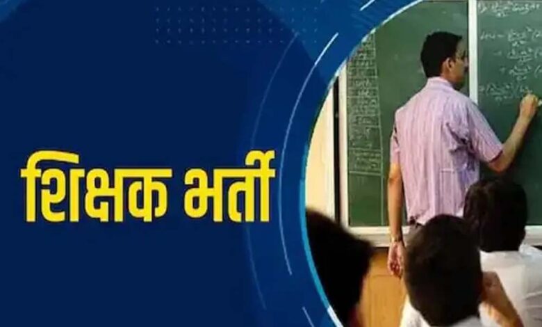 रायपुर-:-छत्तीसगढ़-में-होगी-शिक्षकों-की-भर्ती