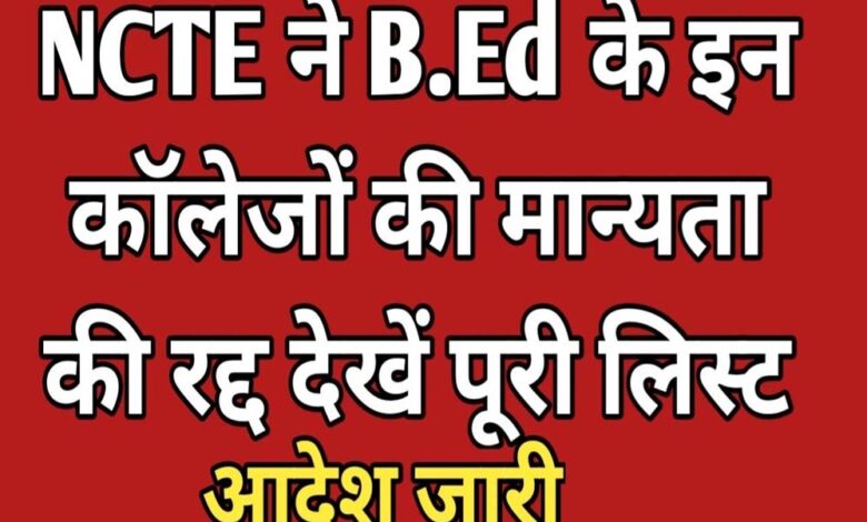 ncte-ने-सत्र-2025-26-के-लिए-mp-समेत-चार-राज्यों-के-380-बीएड-कॉलेजों-की-मान्यता-समाप्त-करने-का-निर्णय-लिया