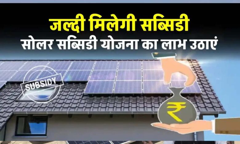 मध्य-प्रदेश-में-घर-पर-सोलर-प्लांट-लगाने-वालों-को-सरकार-दे-रही-सब्सिडी,-घर-बैठे-करें-अप्लाई