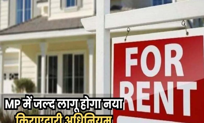 समय-पूरा-होते-ही-खाली-करना-होगा-घर,-प्रदेश-में-किरायेदारी-कानून-ला-रही-सरकार
