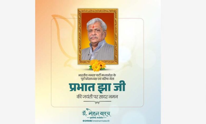 मुख्यमंत्री-डॉ.-यादव-ने-पूर्व-राज्यसभा-सांसद-श्रद्धेय-प्रभात-झा-की-जयंती-पर-किया-पुण्य-स्मरण