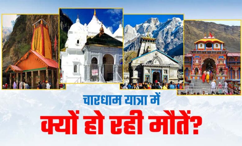 चारधाम-यात्रा-के-दौरान-अबतक-80-लोगों-की-मौत,-आखिर-पहाड़-पर-क्यों-अटक-जाती-हैं-सांसें?