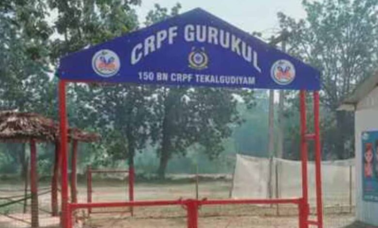 जवानों-के-पराक्रम-से-बस्तर-में-खुला-सीआरपीएफ-का-गुरुकुल