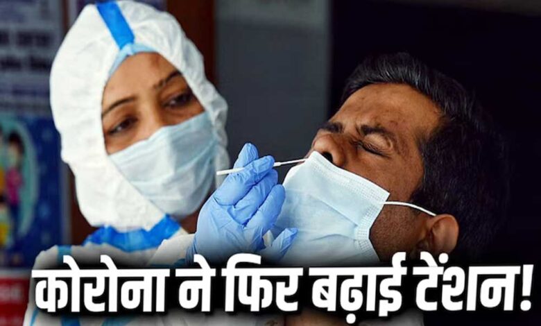 भारत-में-एक्टिव-केस-5700-के-पार,-4-की-मौत,-केरल-का-हाल-सबसे-बुरा…-जानें-देश-में-कोरोना-की-मौजूदा-स्थिति