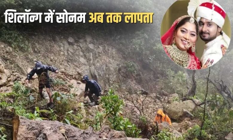 राजा-की-लाश-मिली,-सोनम-का-पता-नहीं-है?-सवालों-में-उलझी-शिलांग-ट्रिप-की-कहानी