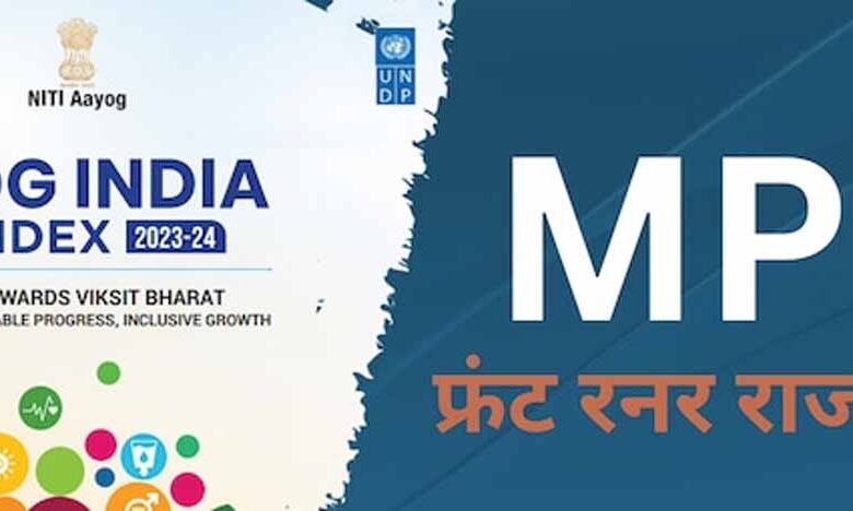 एसडीजी-इंडिया-इंडेक्स-2023-24-में-मध्यप्रदेश-को-फ्रंट-रनर-स्टेट-का-दर्जा