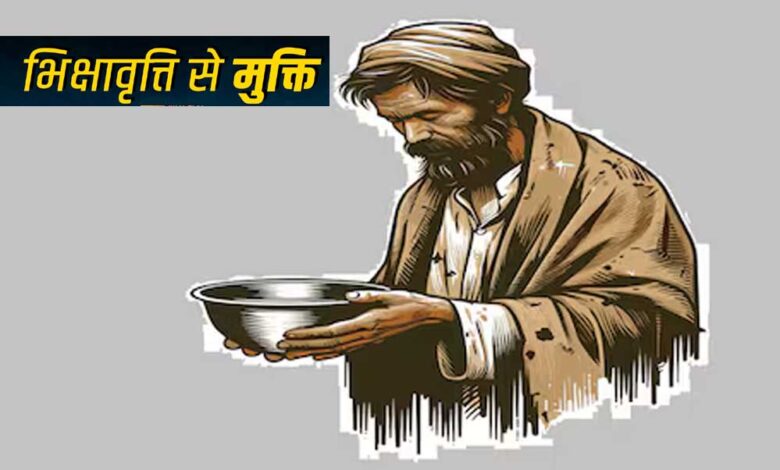 भोपाल-होगा-भिक्षावृत्ति-मुक्त–-स्वैच्छिक-संस्थाओं-से-15-जुलाई-तक-प्रस्ताव-आमंत्रित