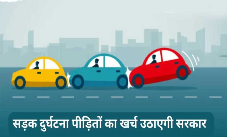 सड़क-दुर्घटना-पीड़ितों-की-नगदी-रहित-उपचार-स्कीम