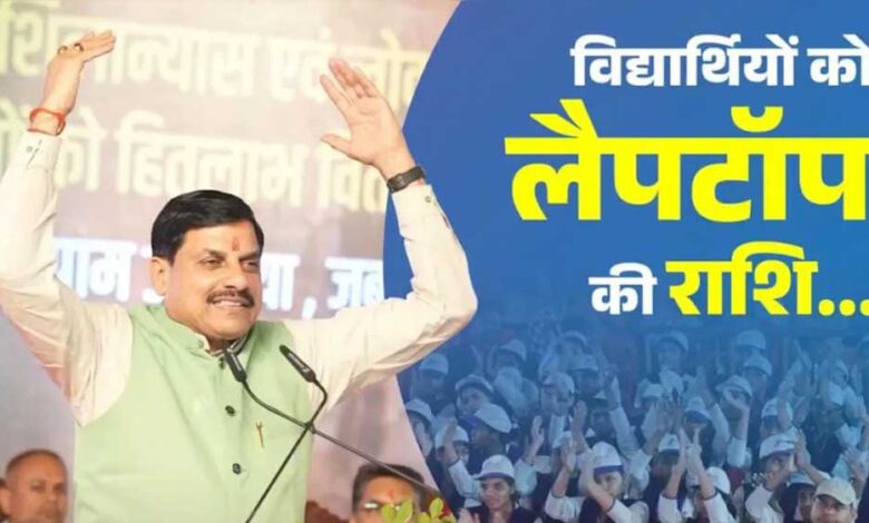 मुख्यमंत्री-डॉ.-यादव-4-जुलाई-को-विद्यार्थियों-को-लैपटॉप-के-लिए-अंतरित-करेंगे-राशि
