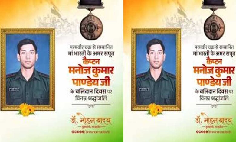 मुख्यमंत्री-डॉ.-यादव-ने-शहीद-कैप्टन-मनोज-पाण्डेय-के-बलिदान-दिवस-पर-अर्पित-की-श्रद्धांजलि