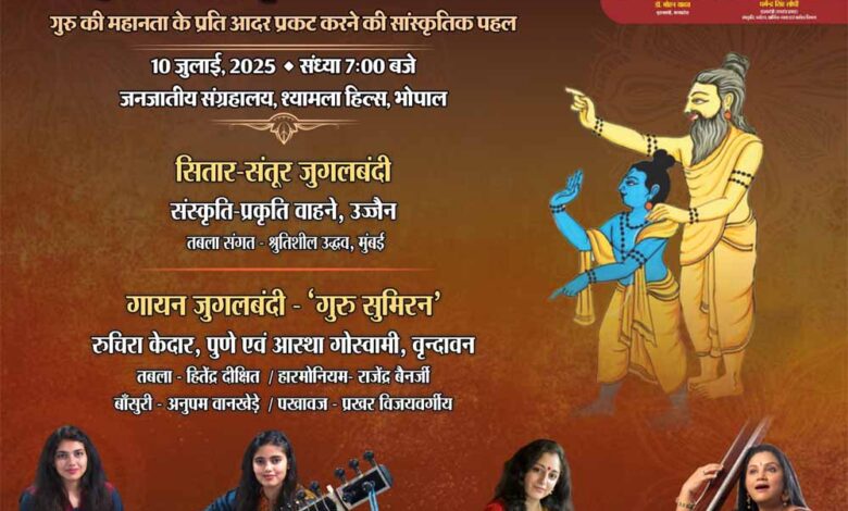 गुरु-पूर्णिमा-पर्व-10-जुलाई-को,-गायन-वादन-एवं-नृत्‍य-से-गुरु-की-महानता-के-प्रति-आदर-प्रकट-करेंगे-प्रतिष्ठित-कलाकार