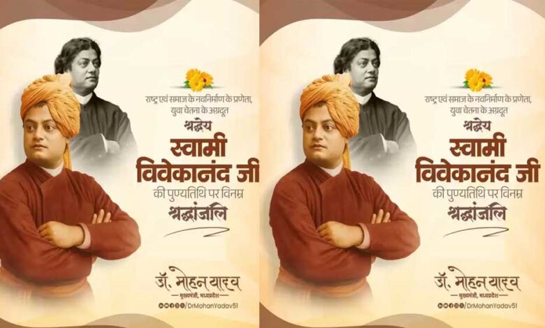 मुख्यमंत्री-डॉ.-यादव-ने-स्वामी-विवेकानंद-की-पुण्यतिथि-पर-दी-श्रद्धांजलि