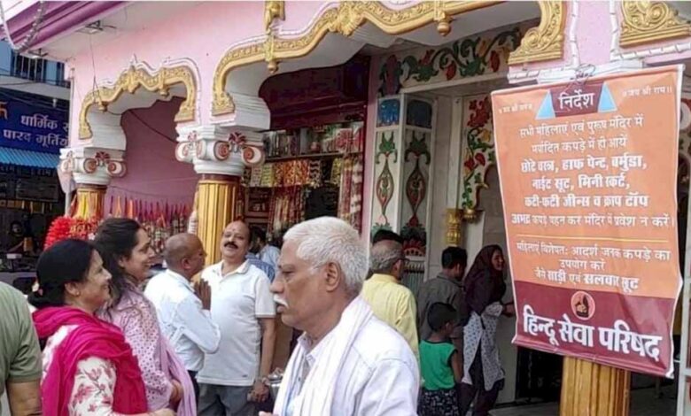 मंदिरों-में-ड्रेस-कोड-लागू!-मिनी-स्कर्ट-और-क्रॉप-टॉप-पहनने-पर-रोक,-लगे-पोस्टर