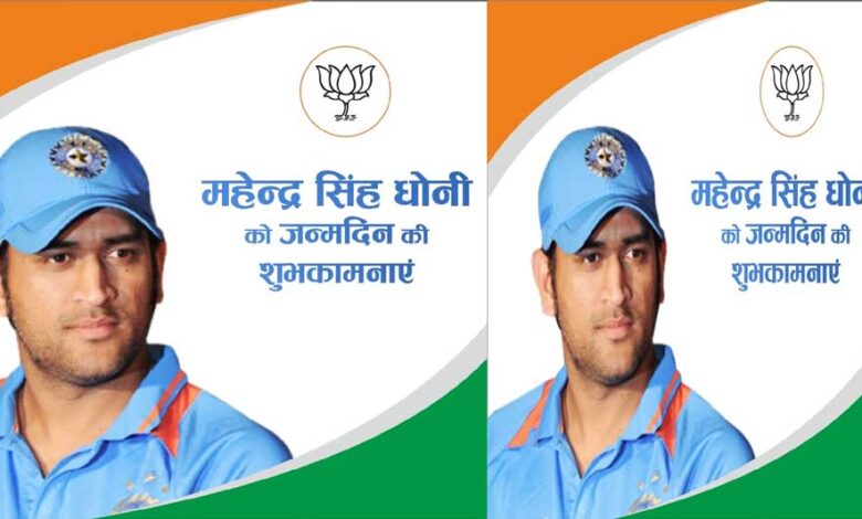मुख्यमंत्री-डॉ.-यादव-ने-भारतीय-क्रिकेट-टीम-के-पूर्व-कप्तान-महेन्द्र-सिंह-धोनी-को-जन्मदिन-की-शुभकामनाएं-दीं