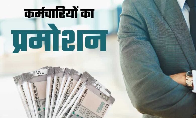 31-जुलाई-तक-प्रमोशन-नहीं-मिले-तो-हजारों-कर्मचारी-बिना-प्रमोशन-के-ही-सेवानिवृत्त-हो-जाएंगे