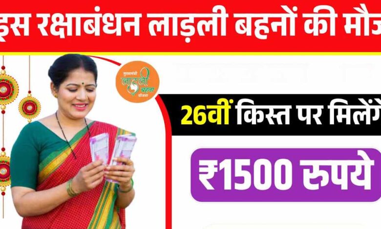 लाड़ली-बहना-योजना-की-26वीं-किस्त-घोषित,-इस-तारीख-को-आएंगे-खातों-में-₹1500