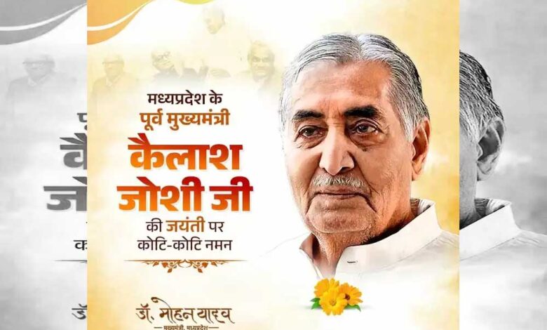 मुख्यमंत्री-डॉ.-यादव-ने-किया-भूतपूर्व-मुख्यमंत्री-जोशी-का-पुण्य-स्मरण